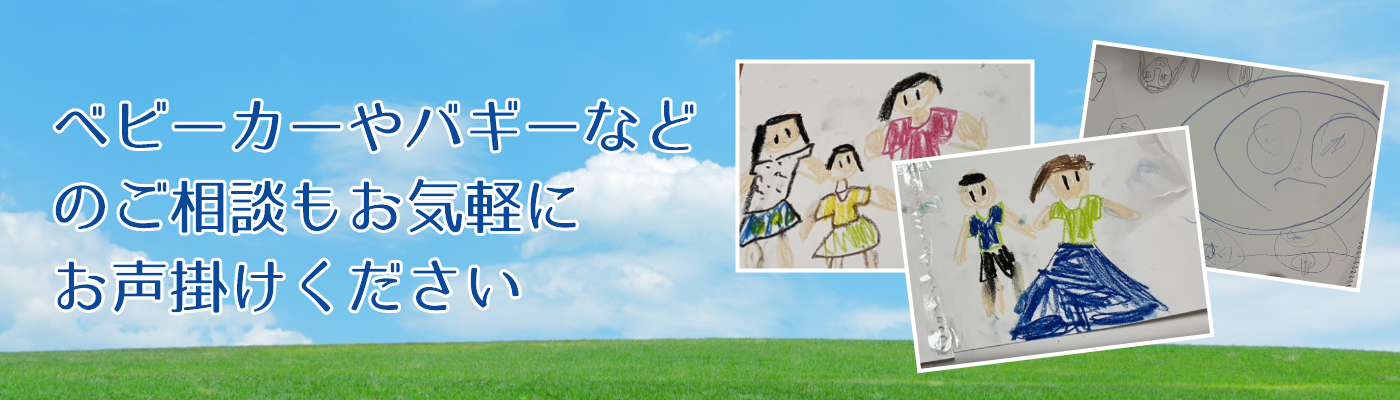 ベビーカーやバギーなどの相談もお気軽にお声掛けください