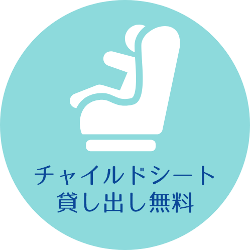 チャイルドシート貸し出し無料